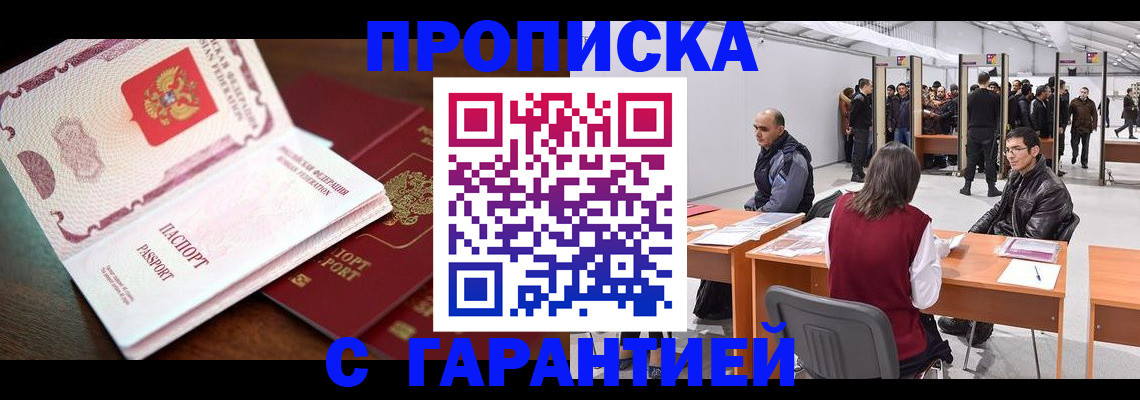 прописка для работы в Хадыженске